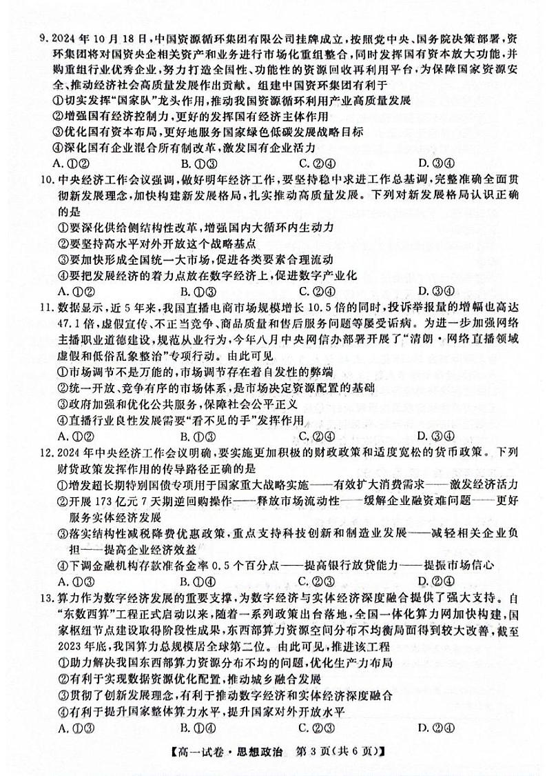 河北省定州市高中2024-2025学年高一上学期1月期末考试政治试题第3页