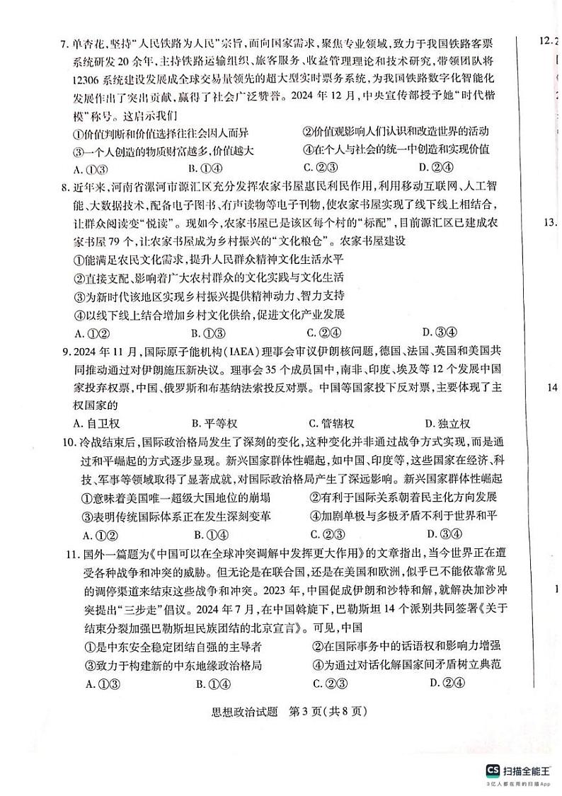 河南省南阳市六校2024-2025学年高二上学期1月期末联考政治试题第3页
