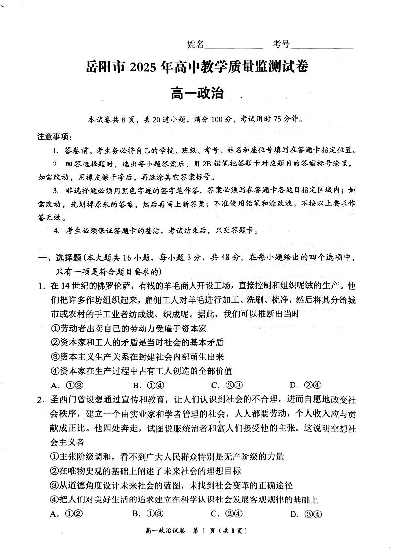 湖南省岳阳市2024-2025学年高一上学期期末教学质量监测政治试题第1页
