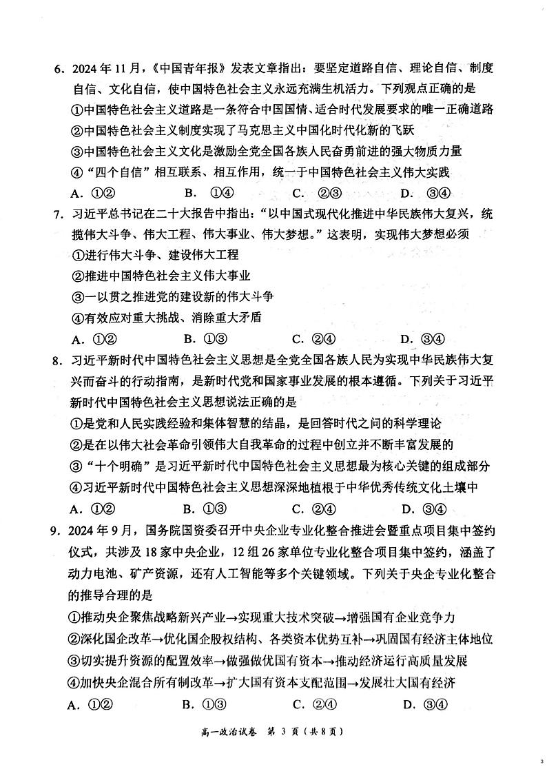 湖南省岳阳市2024-2025学年高一上学期期末教学质量监测政治试题第3页