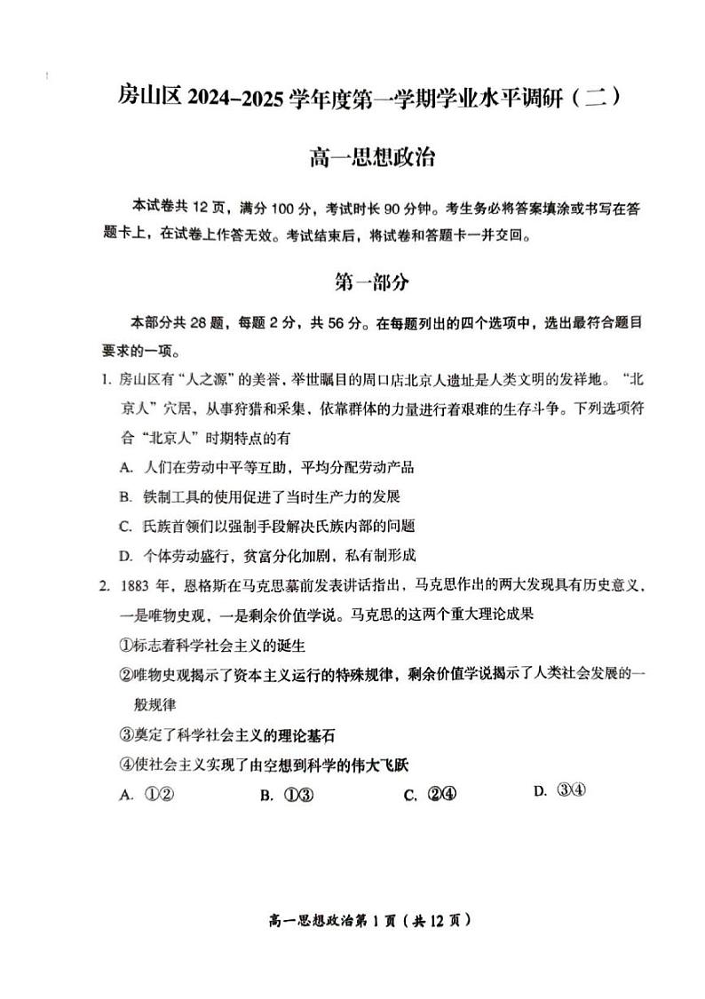 北京市房山区2023-2024学年高一上学期期末考试政治试题第1页