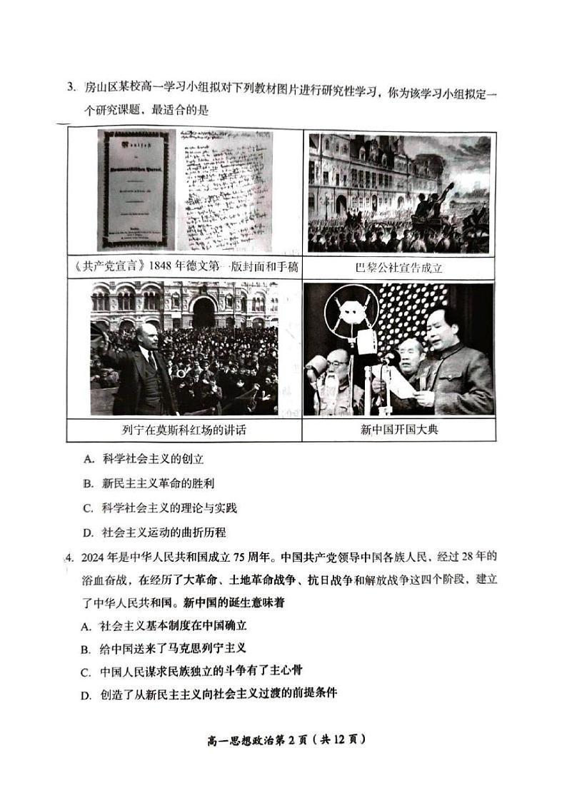 北京市房山区2023-2024学年高一上学期期末考试政治试题第2页