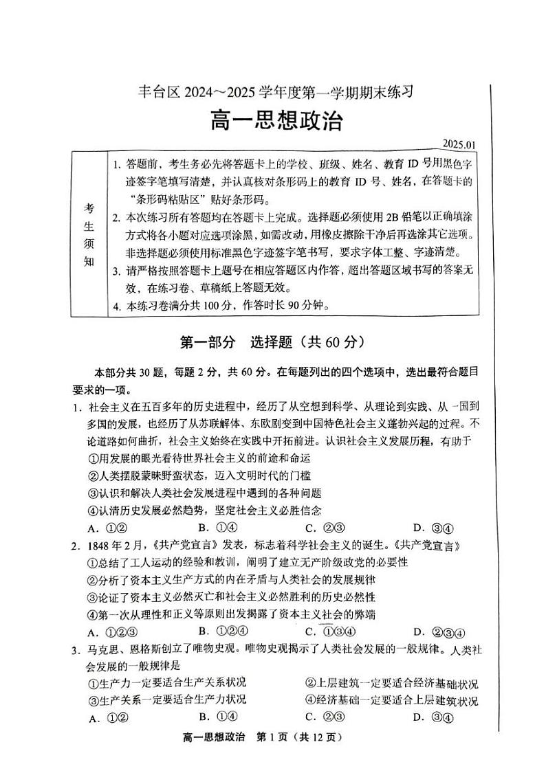 北京市丰台区2024-2025学年高一上学期期末考试政治试题第1页