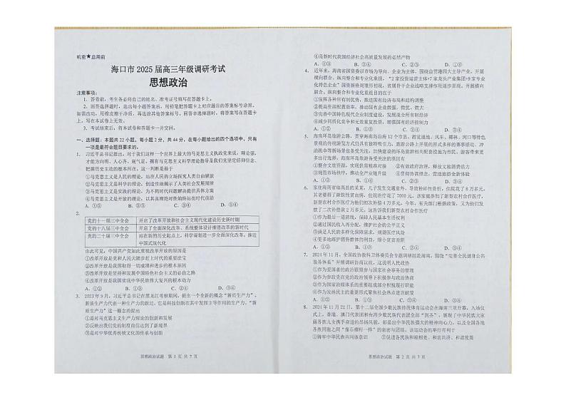 海南省海口市2024-2025学年高三上学期期末调研考试政治试题第1页