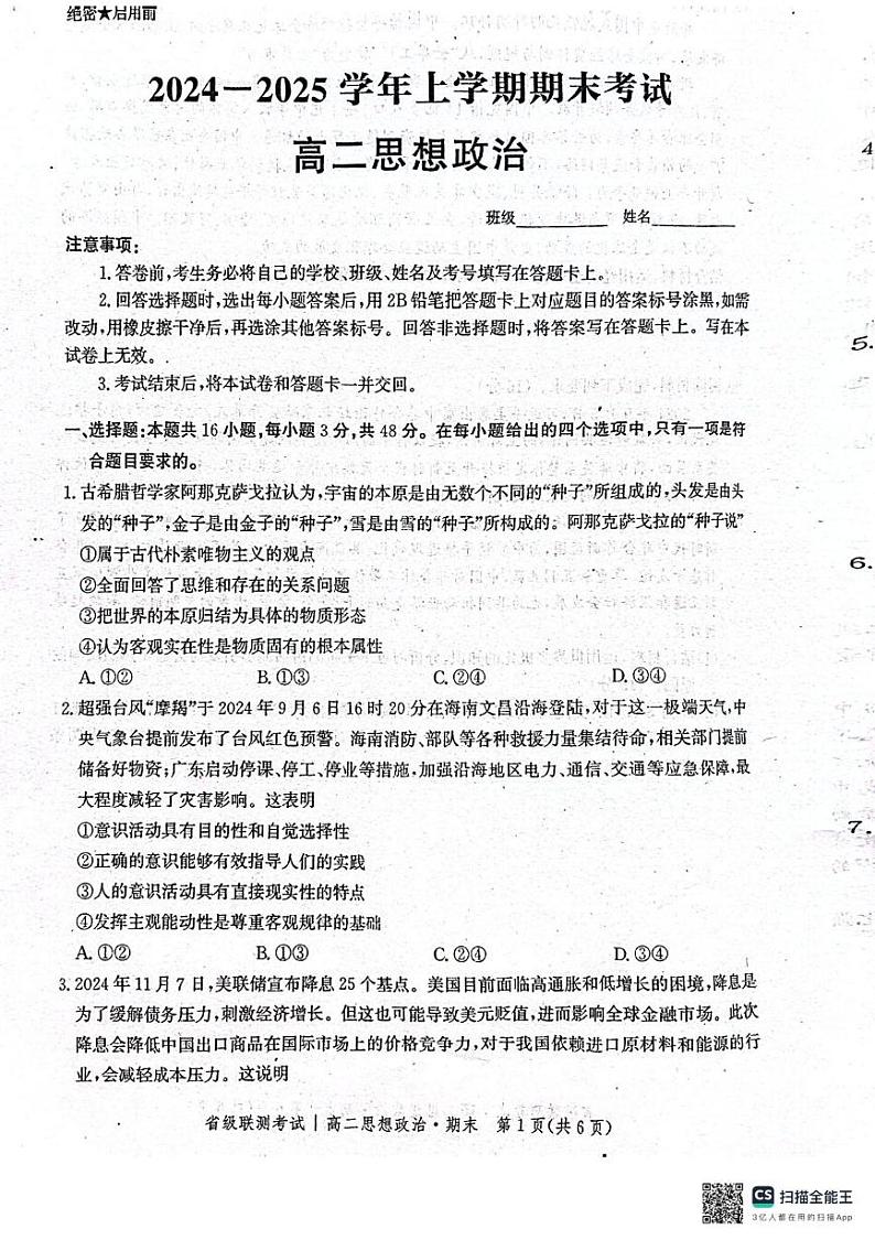河北省沧州市献县2024-2025学年高二上学期期末考试政治试题第1页