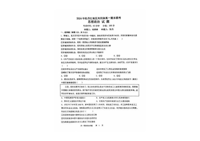 黑龙江省牡丹江地区共同体2024-2025学年高一上学期期末联考政治试卷第1页