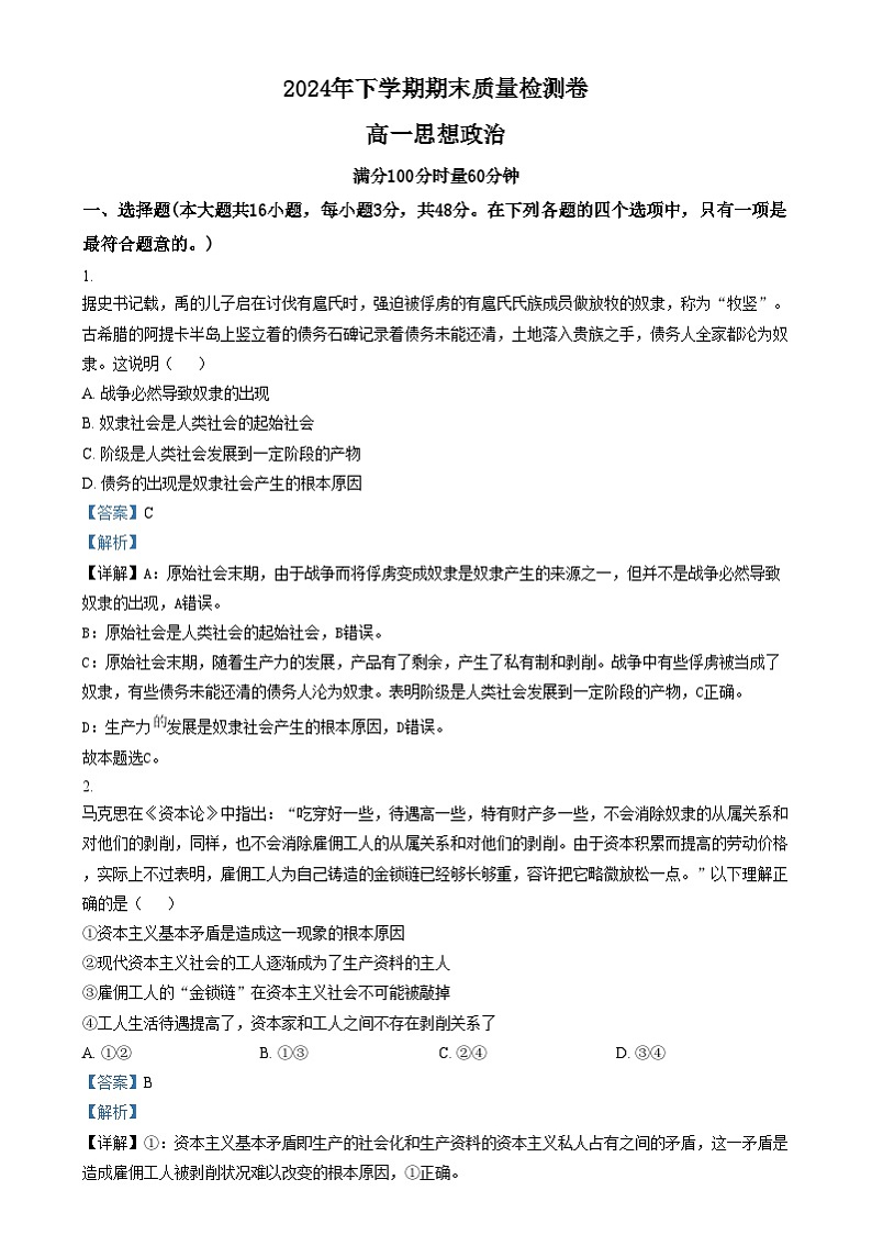 湖南省长沙市雨花区2024-2025学年高一上学期期末考试政治试卷（Word版附解析）第1页