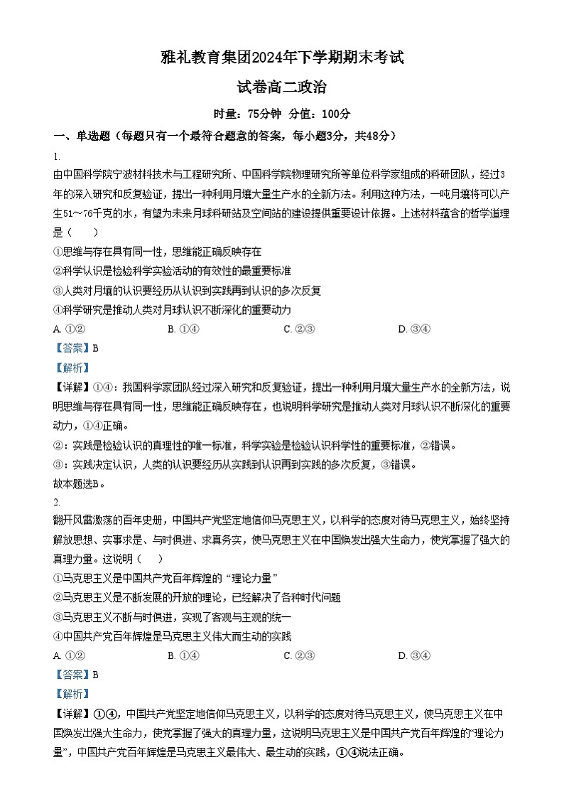 湖南省长沙市雅礼中学2024-2025学年高二上学期期末考试政治试卷（Word版附解析）第1页