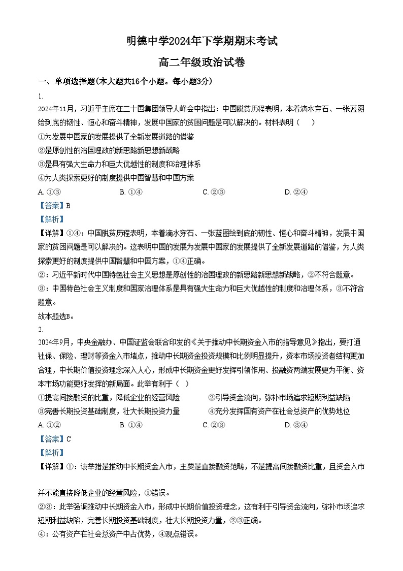 湖南省长沙市明德中学2024-2025学年高二上学期期末考试政治试卷（Word版附解析）第1页