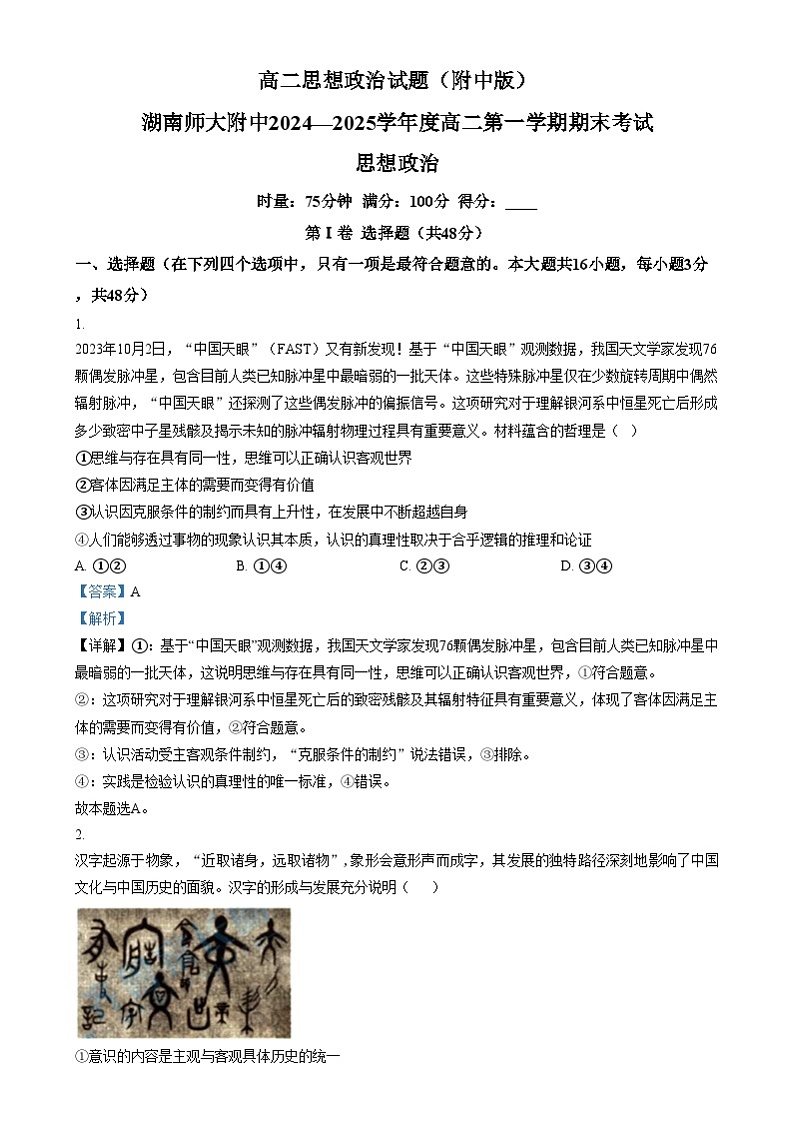 湖南省长沙市湖南师范大学附属中学2024-2025学年高二上学期1月期末考试政治试卷（Word版附解析）第1页