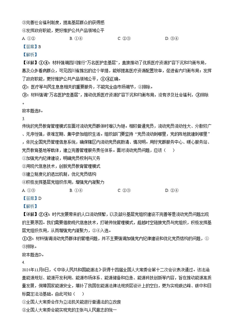 湖南省长沙市第一中学2024-2025学年高二上学期1月期末考试政治试卷（Word版附解析）第2页