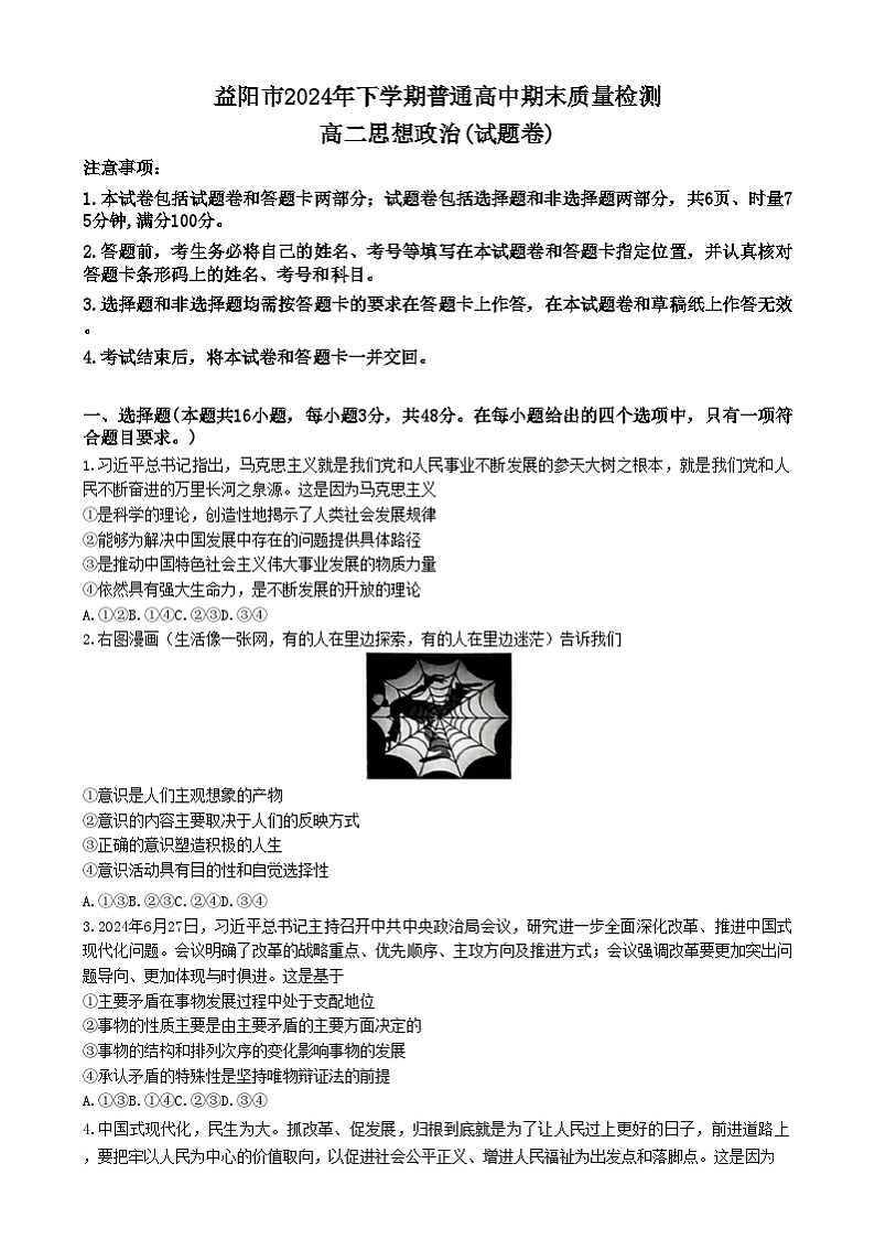 湖南省益阳市2024-2025学年高二上学期1月期末考试政治试卷（Word版附答案）第1页
