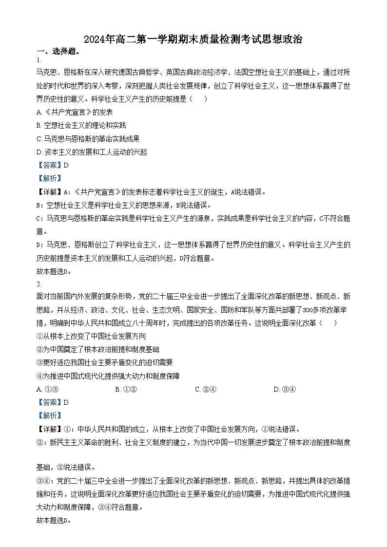 湖南省炎德英才名校联合体2024-2025学年高二上学期期末质量检测考试政治试卷（Word版附解析）第1页