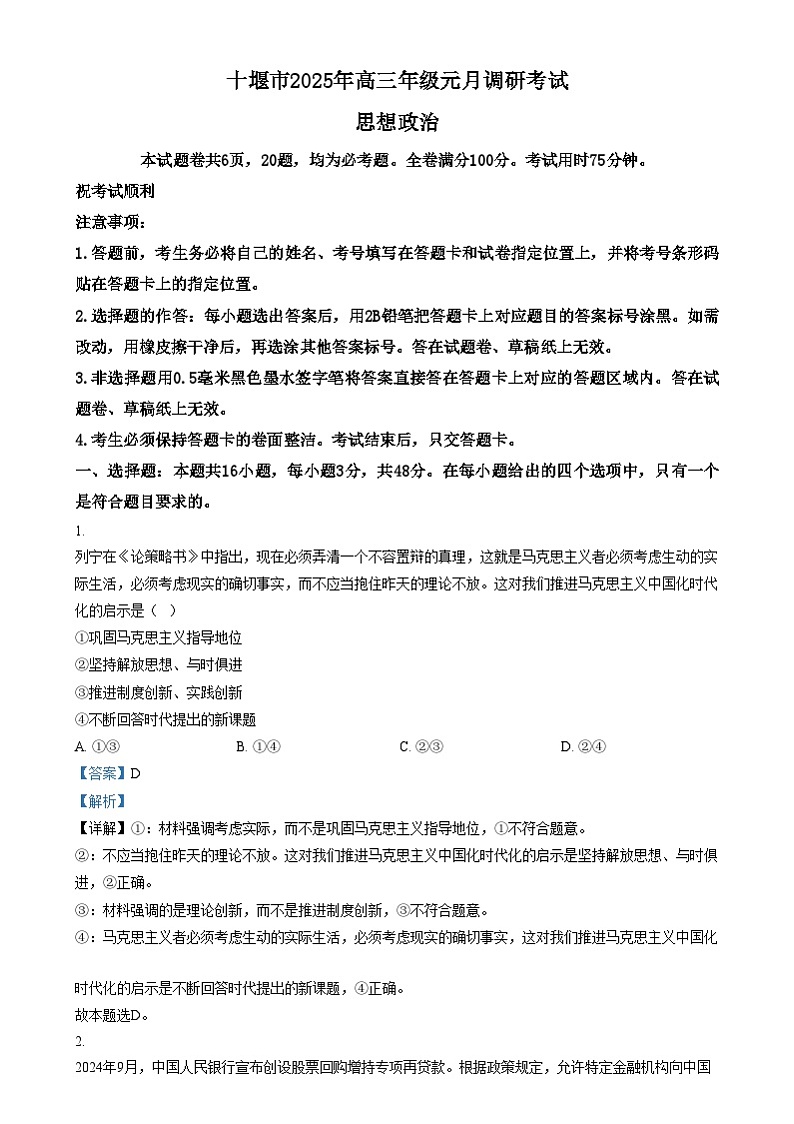 湖北省十堰市2024-2025年高三上学期期末考试政治试卷（Word版附解析）第1页
