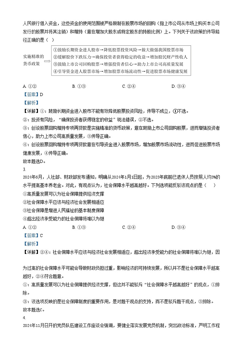 湖北省十堰市2024-2025年高三上学期期末考试政治试卷（Word版附解析）第2页