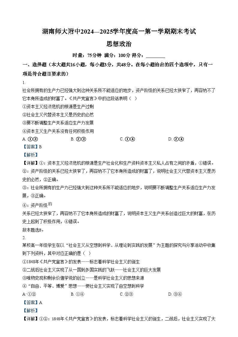 湖南省长沙市湖南师范大学附属中学2024-2025学年高一上学期1月期末政治试卷（Word版附解析）第1页