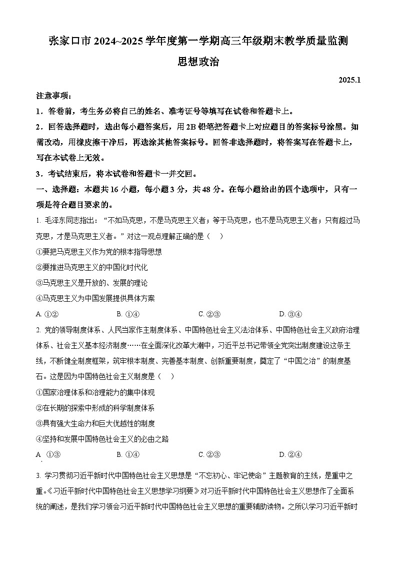 河北省张家口市2024~2025学年高三上学期期末教学质量监测政治第1页