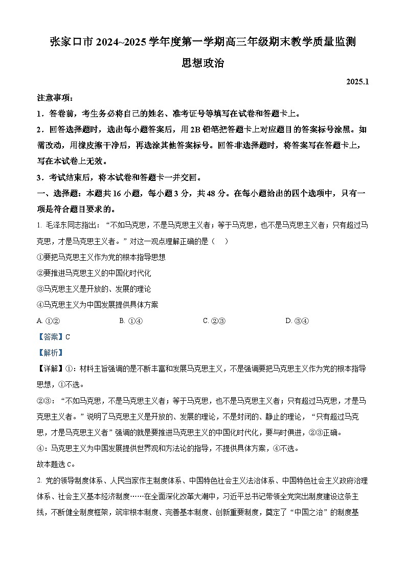 河北省张家口市2024~2025学年高三上学期期末教学质量监测政治答案第1页