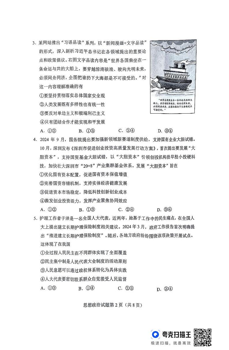 2025届湖南省长沙市高三上学期新高考适应性考试政治试题无答案第2页