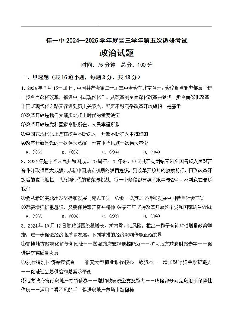 黑龙江省佳木斯市第一中学2025届高三上学期第五次调研考试政治试卷和参考答案第1页