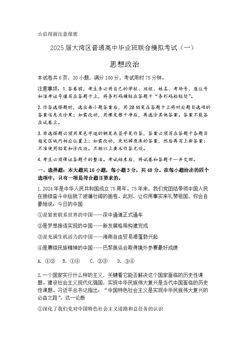 2025届广东省大湾区一模暨普通高中三年级联合模拟考试（一）政治试题及答案第1页