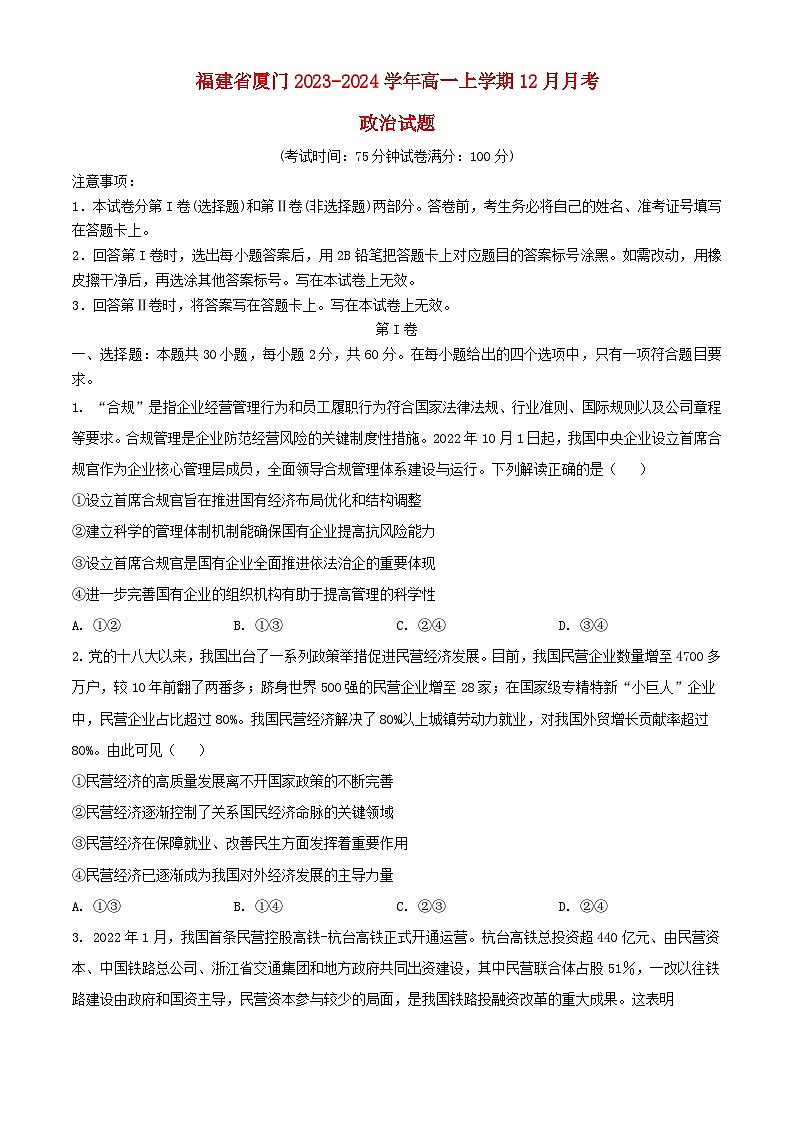 福建省厦门市2023_2024学年高一政治上学期12月月考试题含解析第1页
