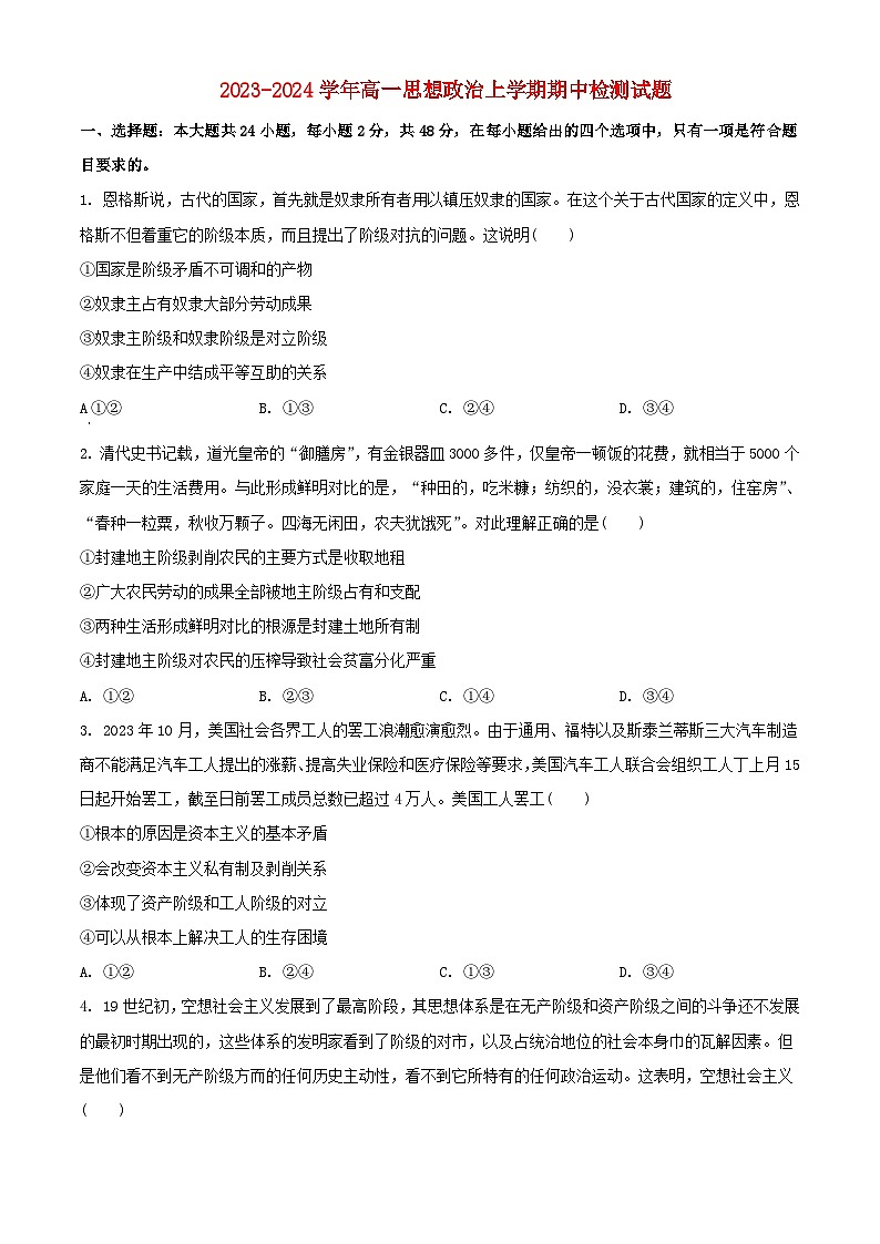 山东省2023_2024学年高一政治上学期11月期中试题第1页