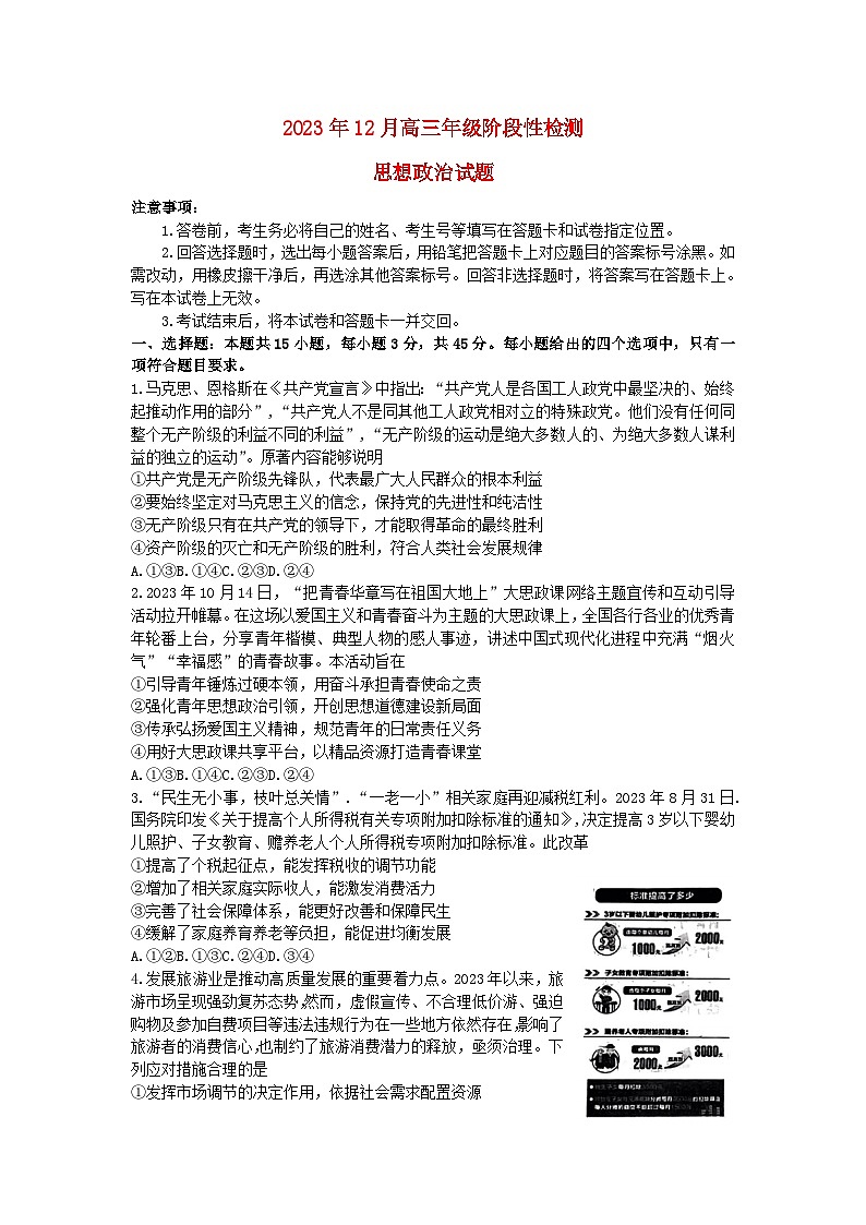 山东省2024届高三政治上学期12月阶段性检测试题含解析第1页