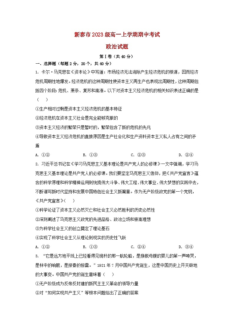 山东省泰安市2023_2024学年高一政治上学期期中试题第1页