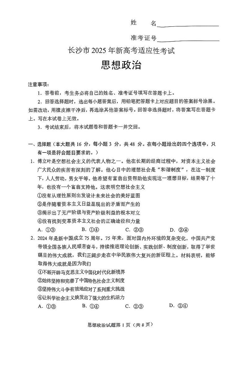 2025届湖南省长沙市高三上学期新高考适应性考试 政治试题（原卷）第1页