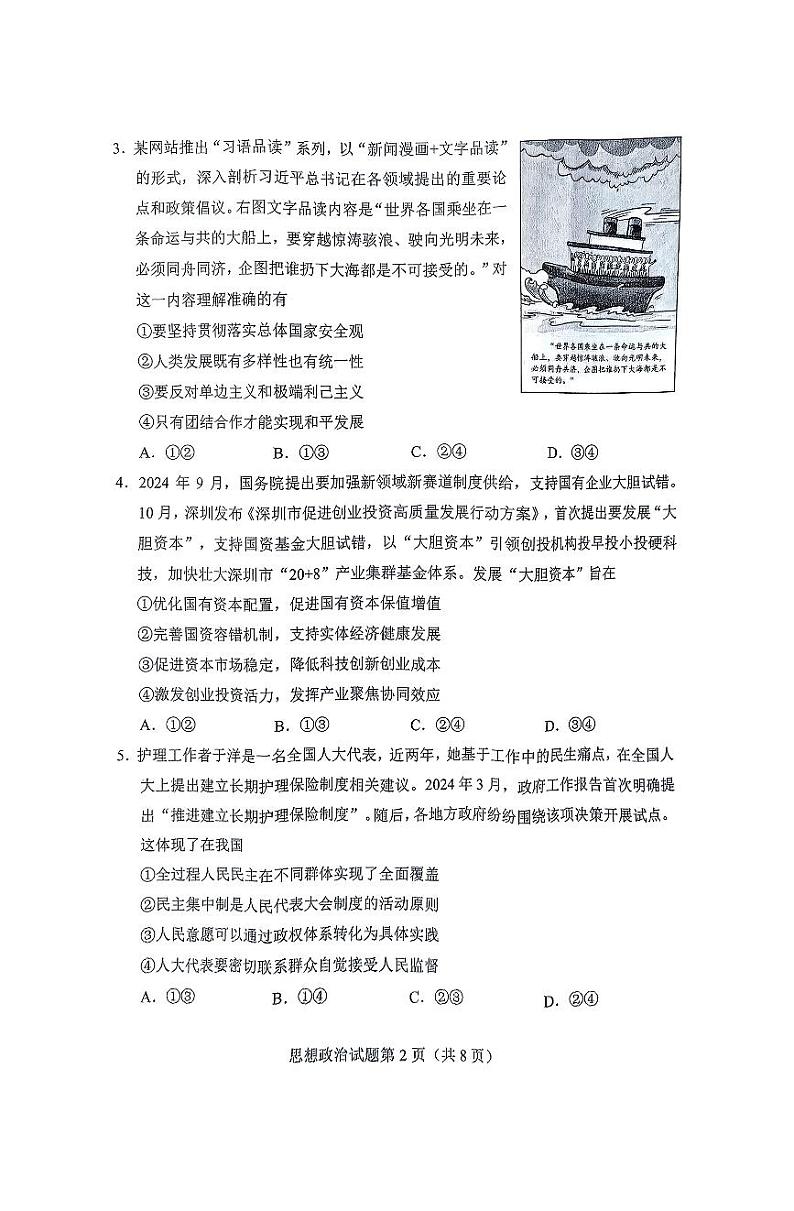 2025届湖南省长沙市高三上学期新高考适应性考试 政治试题（原卷）第2页