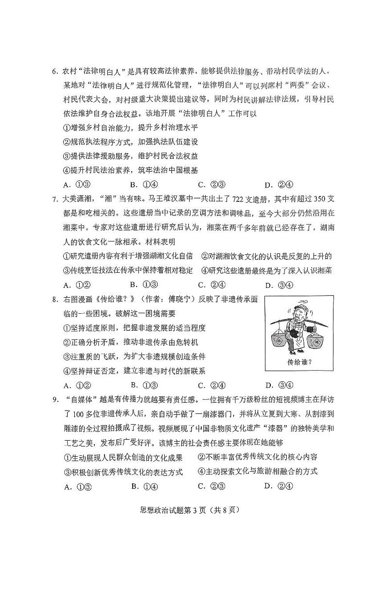 2025届湖南省长沙市高三上学期新高考适应性考试 政治试题（原卷）第3页
