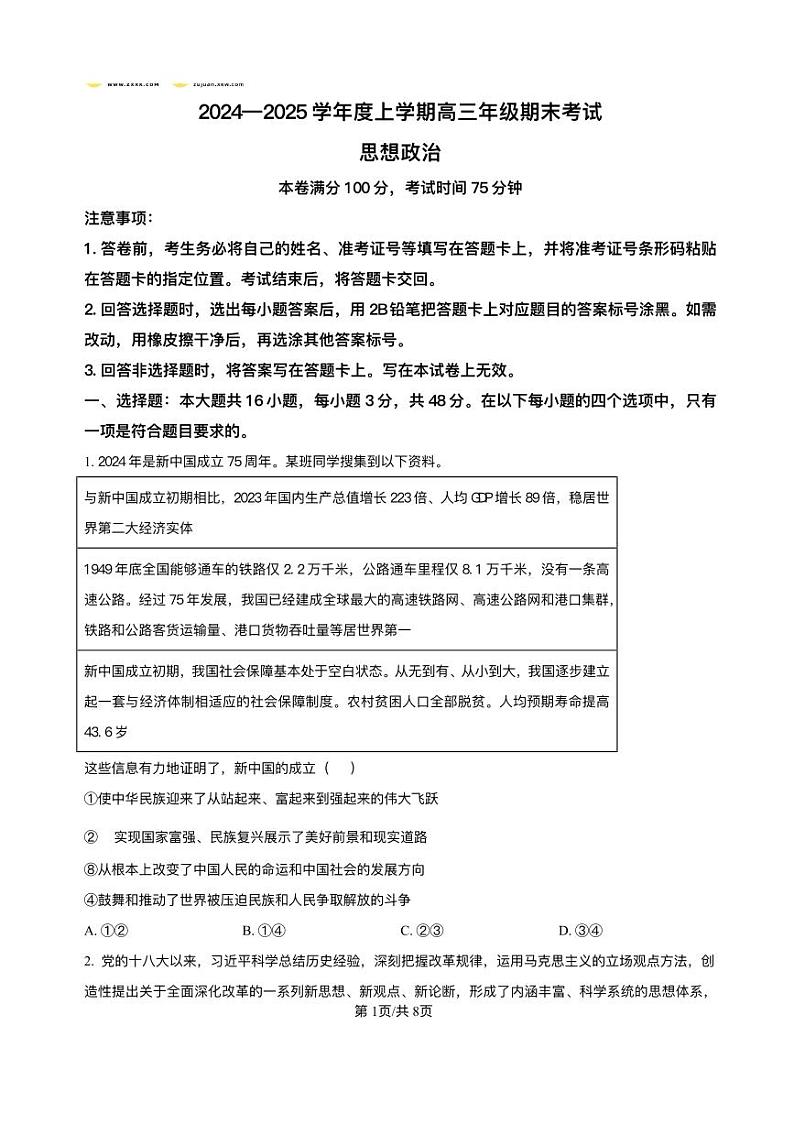 辽宁省点石联考2025届高三上学期1月期末考试政治试卷（含答案）第1页