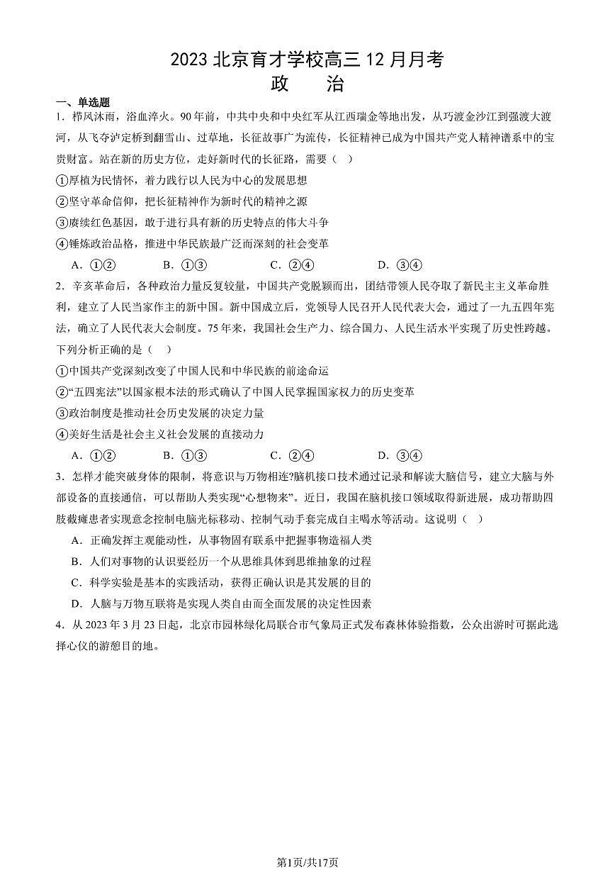 2023 北京育才学校高三（上）12月月考政治试卷（教师版）第1页