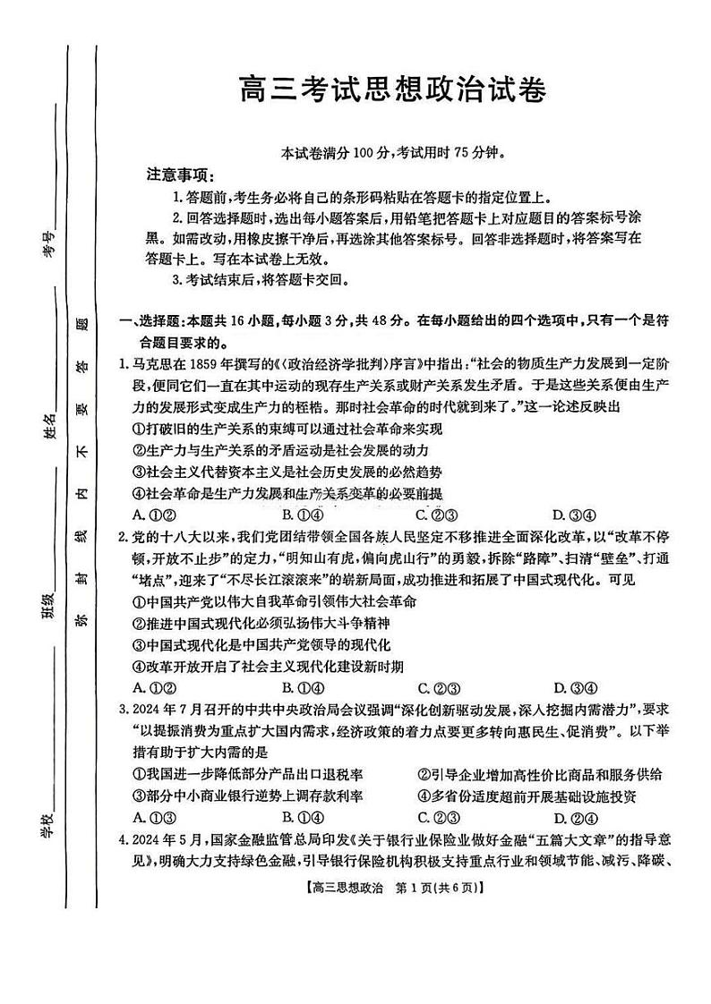 辽宁省部分学校2025届高三上学期1月考-政治试卷+答案第1页
