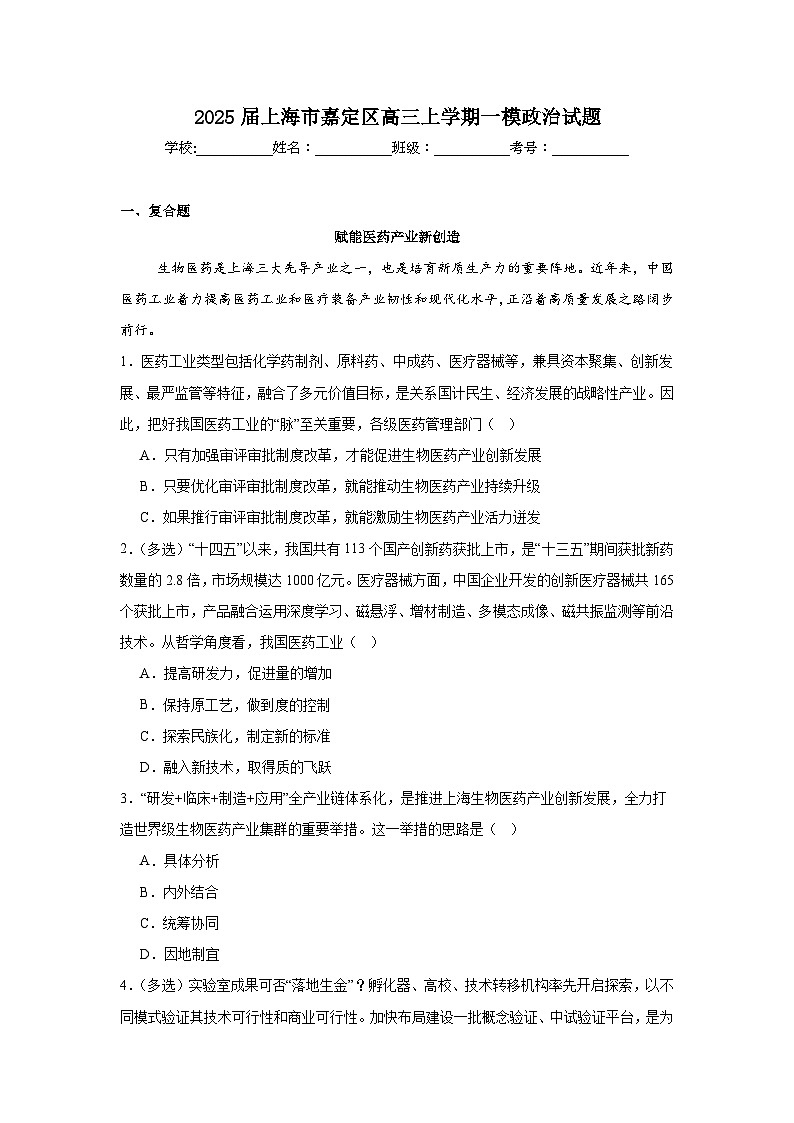 2025届上海市嘉定区高三上学期一模政治试题第1页