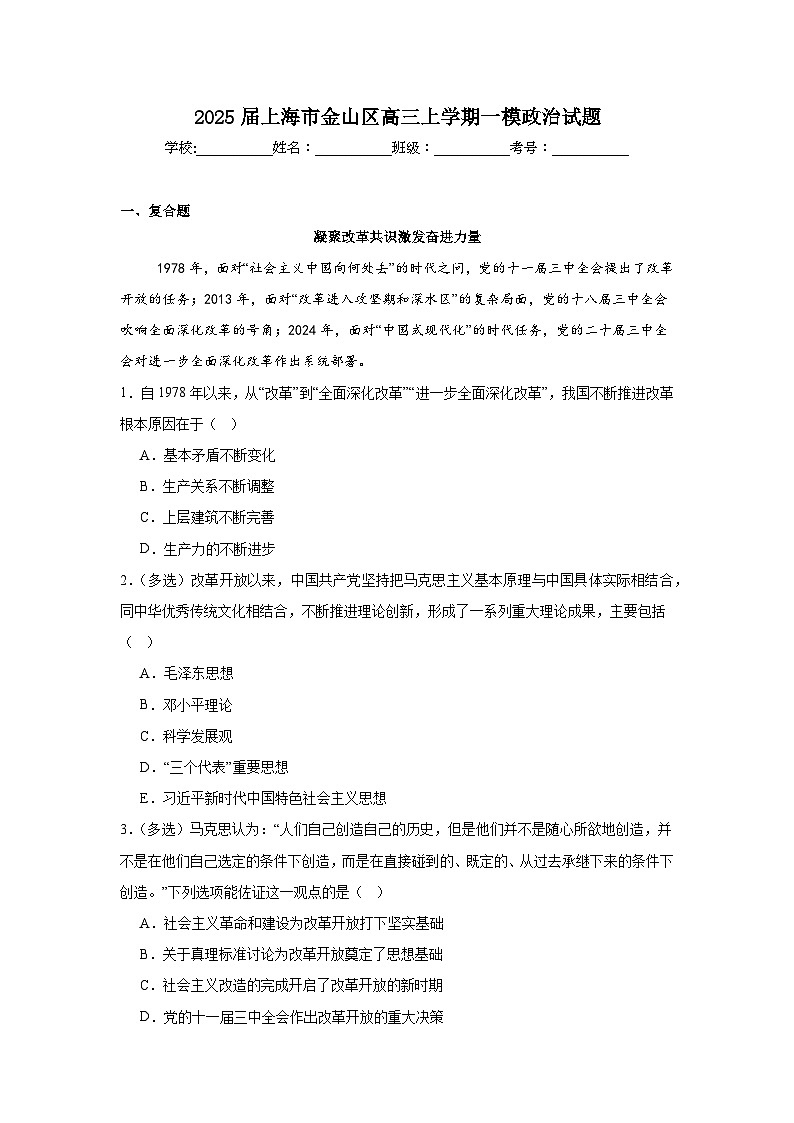 2025届上海市金山区高三上学期一模政治试题第1页