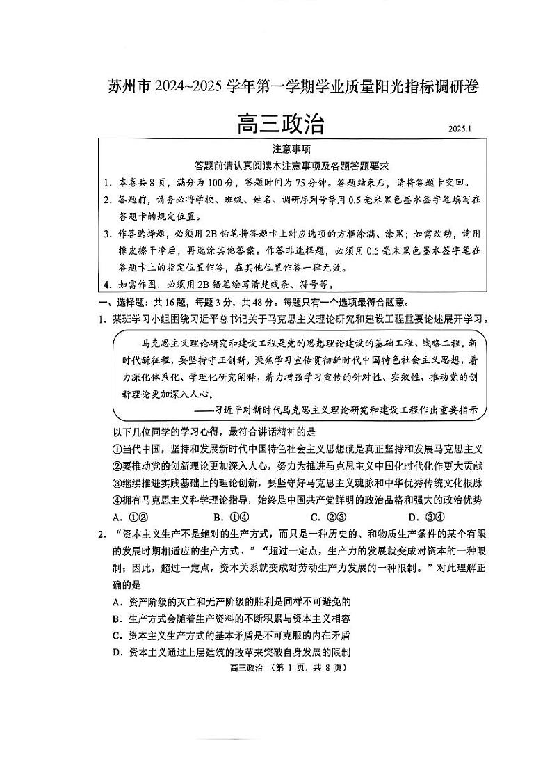 江苏省苏州市2024-2025学年高三上学期期末学业质量阳光指标调研政治试卷及答案（苏州零模）第1页