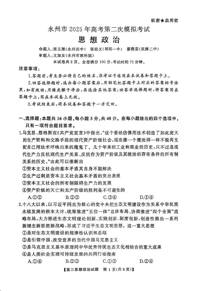 2025届湖南省永州市高三上学期第二次模拟考试政治试题第1页