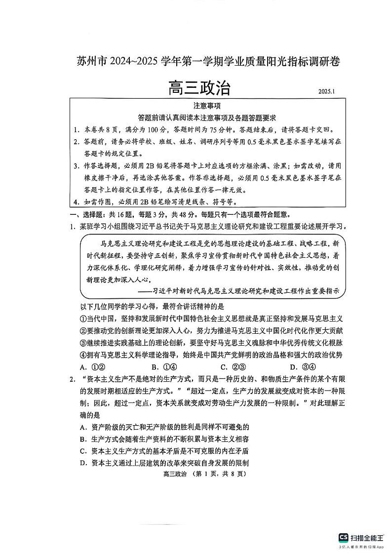 江苏省苏州市2024-2025学年高三上学期期末学业质量阳光指标调研政治试卷第1页