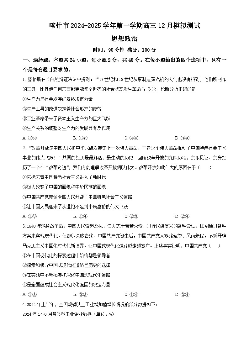 新疆维吾尔自治区喀什市2024-2025学年高三上学期12月模拟测试政治试卷  Word版无答案第1页