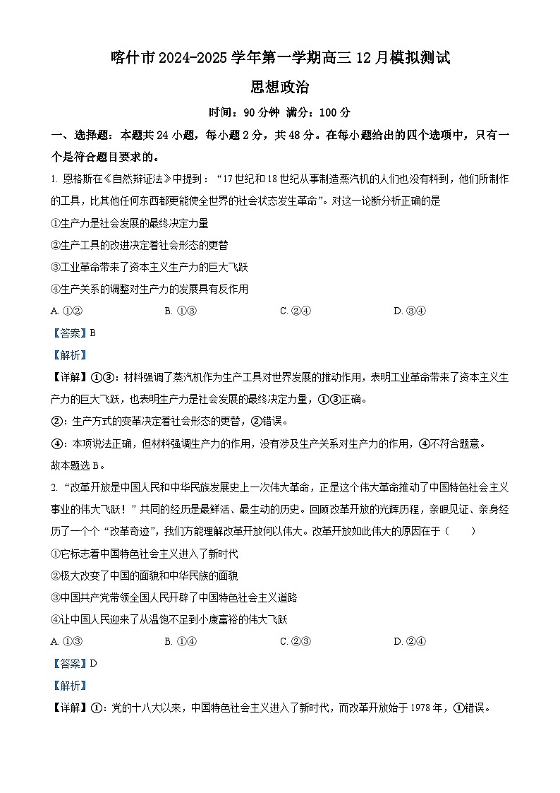 新疆维吾尔自治区喀什市2024-2025学年高三上学期12月模拟测试政治试卷  Word版含解析第1页