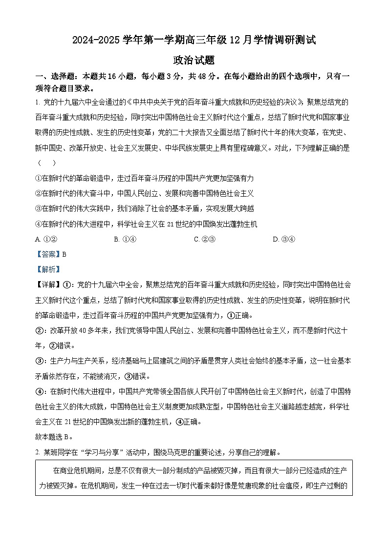 江苏省扬州市高邮市2024-2025学年高三上学期12月月考政治试题  Word版含解析第1页