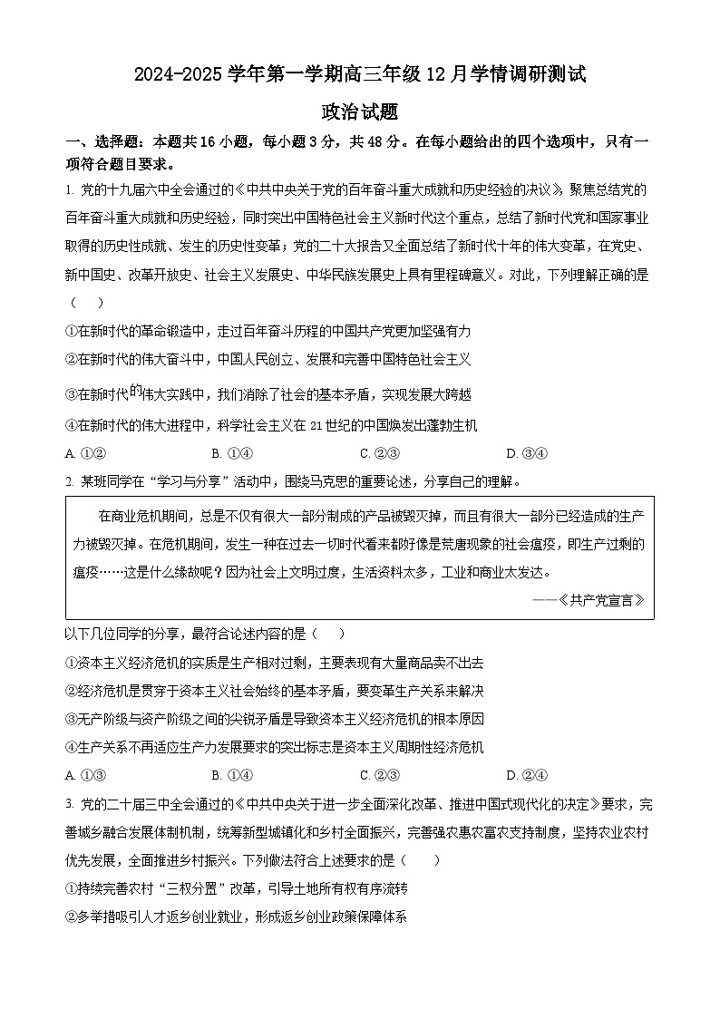江苏省扬州市高邮市2024-2025学年高三上学期12月月考政治试题  Word版无答案第1页