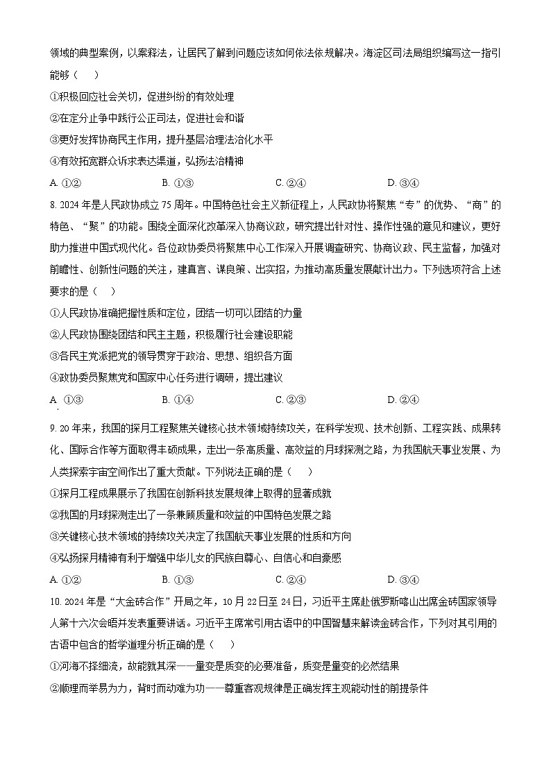 江苏省扬州市高邮市2024-2025学年高三上学期12月月考政治试题  Word版无答案第3页
