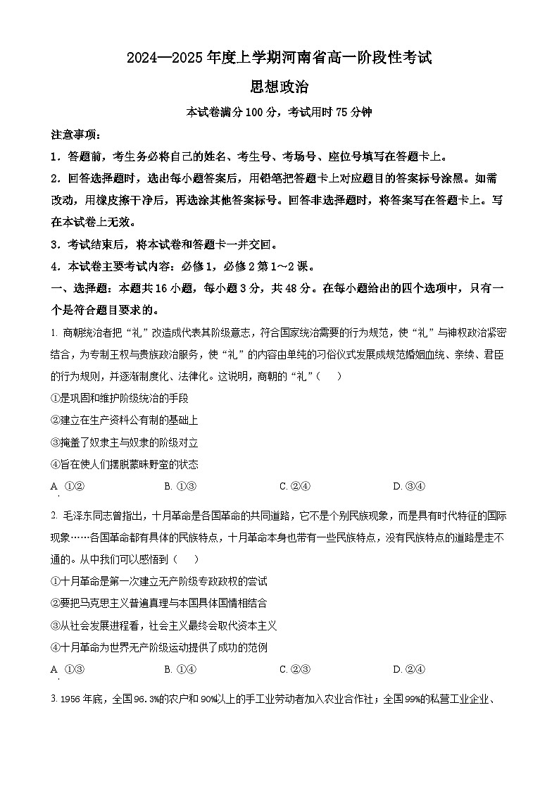 河南省部分学校2024-2025学年高一上学期12月月考政治试题  Word版无答案第1页