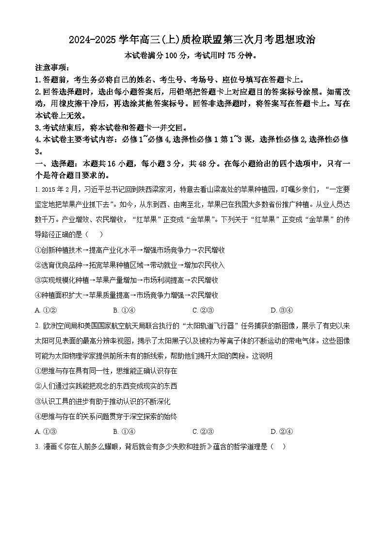 河北省邢台市质检联盟2024-2025学年高三上学期12月月考政治试题  Word版无答案第1页