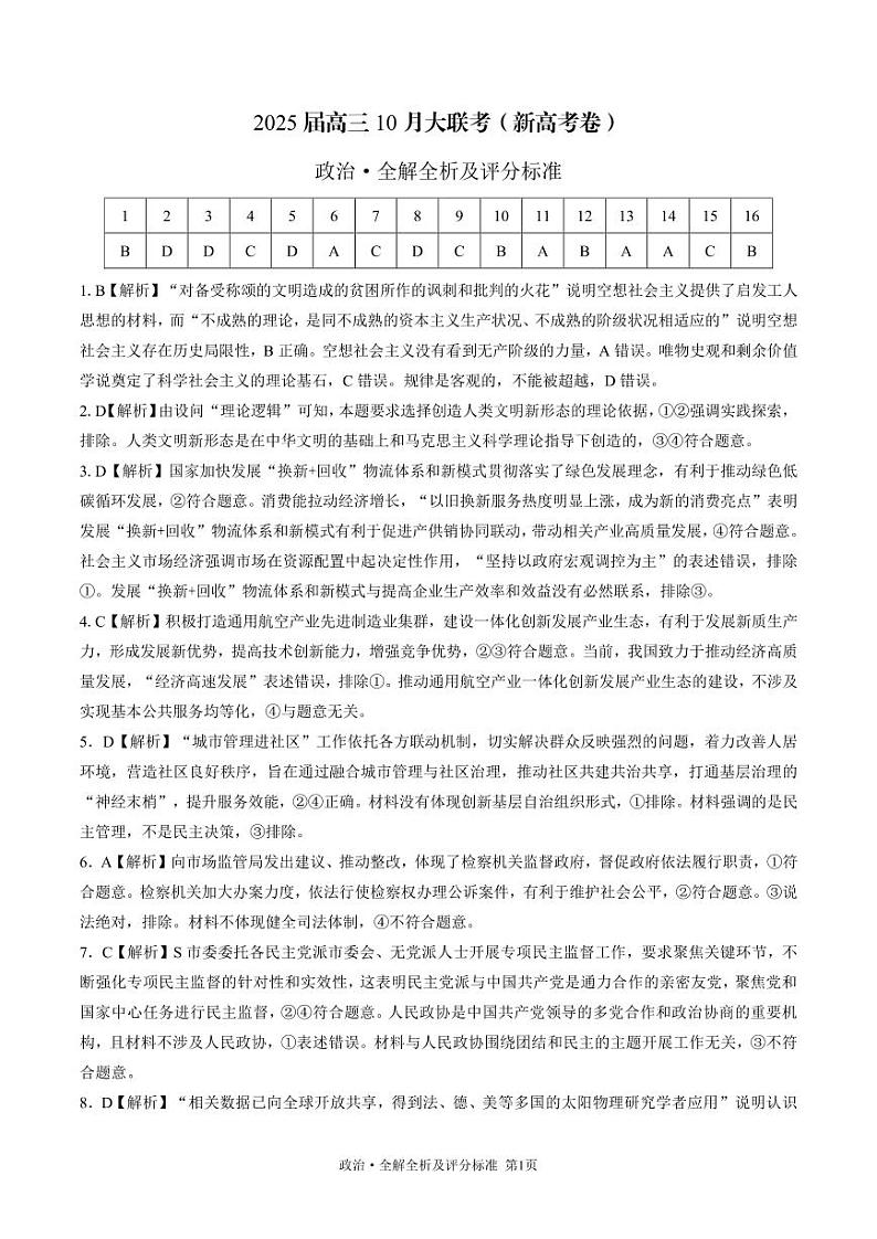政治-2025届高三10月大联考（全解全析及评分标准）第1页