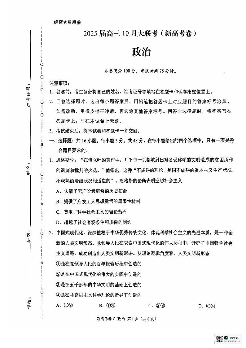云南省德宏傣族景颇族自治州民族第一中学等校2024-2025学年高三上学期10月月考政治试题第1页