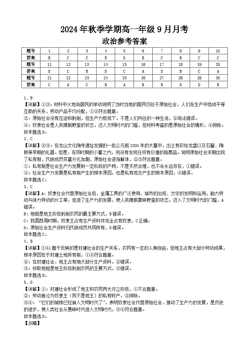 高一政治9月月考参考答案第1页
